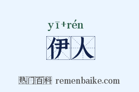 伊人是什么意思的图片